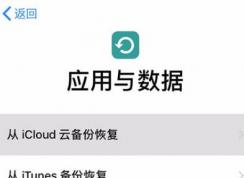 蘋果云備份通訊錄怎么恢復(fù)？小編教你iCloud恢復(fù)云備份的操作方法