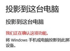 win10系統(tǒng)投影到這臺電腦：我們正在確認(rèn)這項功能  無法使用怎么辦？