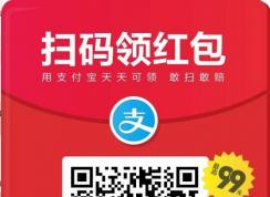 2018支付寶掃一掃領(lǐng)紅包！(搜索領(lǐng)紅包)天天可領(lǐng)，最高99元