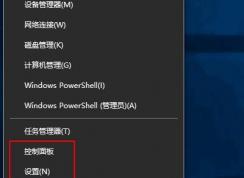 Win10怎么把Win+X菜單中的設(shè)置改成控制面板或添加？
