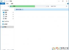 Win10 1803看不到局域網(wǎng)電腦解決方法
