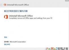 win10系統(tǒng)office365怎么刪除？小編教你office365完全卸載的方法