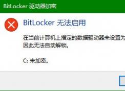 win10系統(tǒng)Bitlocker無(wú)法啟用怎么辦？Bitlocker無(wú)法啟用的解決方法