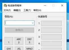 dialer.exe是什么可以刪除嗎？win10系統(tǒng)dialer.exe打不開怎么辦？