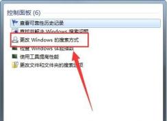 Win7更改SearchIndexer索引數(shù)據(jù)位置節(jié)省C盤的方法