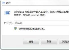 怎么解決每次都要手動運(yùn)行ctfmon才能打開輸入法圖標(biāo)？