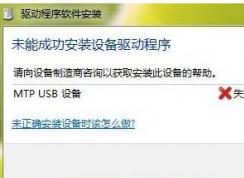 MTP USB安裝失敗完美解決方法