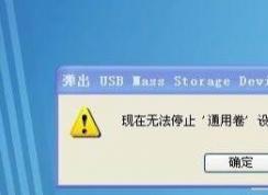 無法停止通用卷設備怎么辦？超簡單