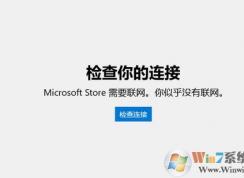 win10 Microsoft Store需要聯(lián)網 你似乎沒有聯(lián)網 該怎么辦？