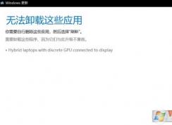 win10 1803升級出現(xiàn)：Hybrid laptops with discrete GPU connected to display 怎么辦？