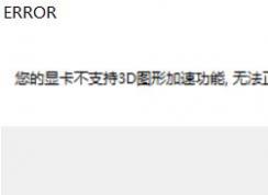 win10運(yùn)行游戲提示：你的顯卡不支持3d圖形加速功能 該怎么辦？