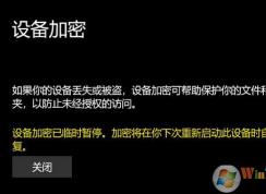 win10專業(yè)版：設(shè)備加密已臨時暫停 黃字提示該怎么辦？