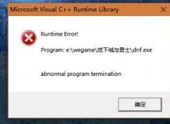 win10系統(tǒng)dnf c++報(bào)錯(cuò)怎么解決？dnf報(bào)錯(cuò)c++ runtime library解決方法