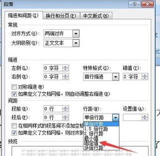 固定值怎么設(shè)置？小編教你word段落固定值怎么設(shè)置2