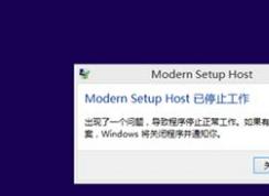 win10系統(tǒng)modern setup host 已停止工作該怎么辦？