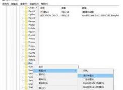 Win10注冊表添加讓軟件開機(jī)啟動(dòng)方法