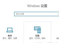 win10鍵盤怎么關(guān)閉觸摸板？教你關(guān)閉win10觸摸板的方法