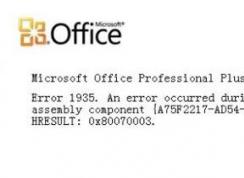 win10無法安裝office：安裝過程中出錯 error 1935 該怎么辦？
