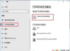 Win10添加共享打印機教程