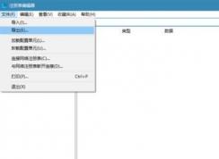 win10注冊(cè)表怎么導(dǎo)出?小編教你導(dǎo)出注冊(cè)表的方法