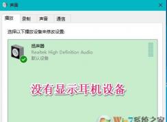 win10聲音不顯示耳機(jī)怎么辦？win10插入耳機(jī)無(wú)效的解決方法