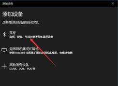 Win10快速連接藍(lán)牙音箱步驟圖解