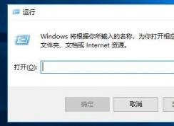 win10運(yùn)行在哪里？Win10怎么打開運(yùn)行框？