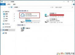 Win10此電腦里的WPS云文檔怎么刪除？(圖解)