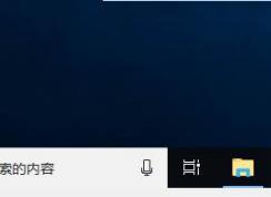 Win10 1803任務(wù)欄應(yīng)用圖標(biāo)變透明異常的修復(fù)方法
