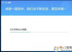 金山毒霸怎么卸載？Win10系統(tǒng)卸載金山毒霸圖解