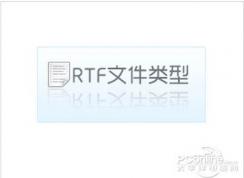 rtf是什么格式?小編告訴你rtf文件怎么打開
