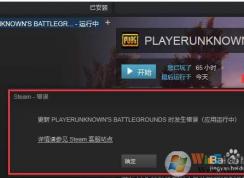 小編教你解決絕地求生更新發(fā)生錯誤