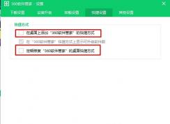 360軟件管家圖標怎么刪除？徹底刪除圖解