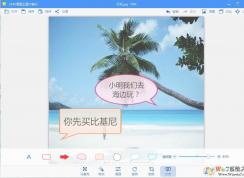 使用2345看圖王給圖片添加文字氣泡對話框方法