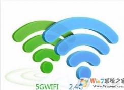 Wifi 5G和2.4G的區(qū)別哪個(gè)好？