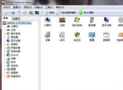 aida64怎么用？aida64最詳細(xì)的使用教程！