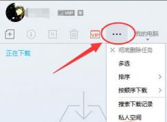 迅雷遠(yuǎn)程下載怎么用？迅雷9遠(yuǎn)程下載方法圖解