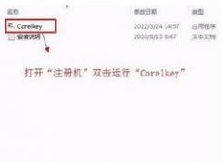 cdr注冊(cè)機(jī)怎么用?小編教你cdr使用注冊(cè)機(jī)激活的方法