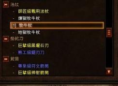 暗黑3牧牛杖怎么用？暗黑3中牧牛杖獲取及使用教程