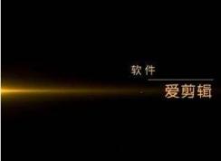 愛(ài)剪輯怎么去掉片頭(愛(ài)剪輯加入的片頭片尾去除方法)