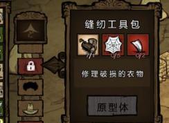 饑荒縫紉工具包怎么用？教你饑荒針線包詳細(xì)使用方法