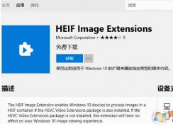 Win10系統(tǒng)怎么打開HEIC格式圖像?直接瀏覽HEIC照片方法
