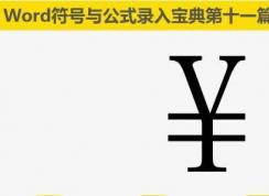 人民幣符號怎么打？人民幣符號￥輸入圖解