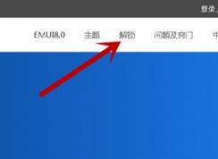 華為解鎖碼怎么用？最新華為解鎖工具使用教程