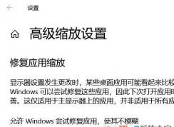 Windows 10屏幕字體縮放模糊故障該怎么解決？