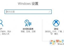 windows 10系統(tǒng)中游戲欄該如何刪除？教你設置win10游戲欄的方法