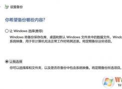win10創(chuàng)建系統(tǒng)映像錯(cuò)誤：裝載的備份卷不可訪問(wèn) 該怎么辦？