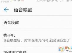 華為語音助手怎么用？小編教你華為語音助手詳細(xì)使用方法