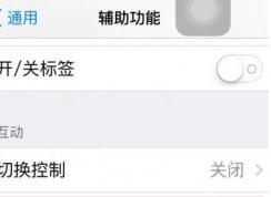 蘋果手勢功能怎么用？小編教你玩轉(zhuǎn)蘋果手機手勢功能