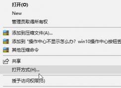怎么用記事本打開(kāi)文件？win10系統(tǒng)使用記事本打開(kāi)文件的方法